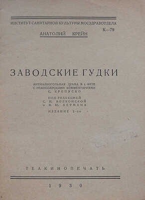 Крейн А.Д. Заводские гудки. Антиалкогольная драма в 1 акте. М.: Теакинопечать, 1930.